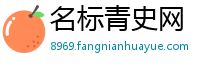名标青史网